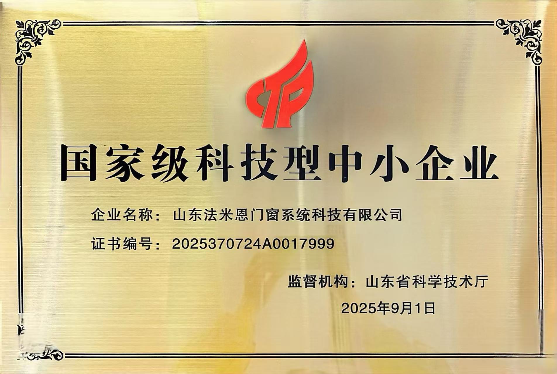 科技赋能，创新驱动｜法米恩门窗摘得 “国家级科技型中小企业” 称号